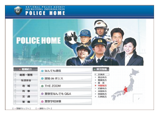 警察庁ウェブサイト（都道府県警察採用コンテンツ）