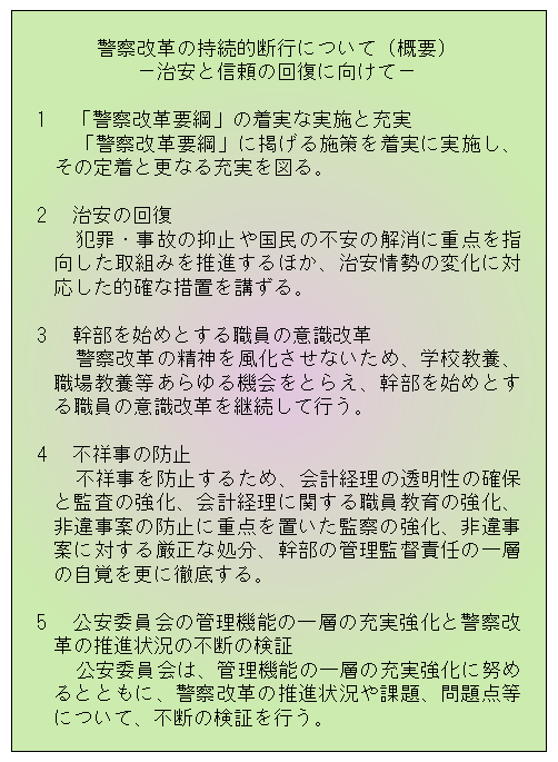 警察改革の持続的断行について（概要）