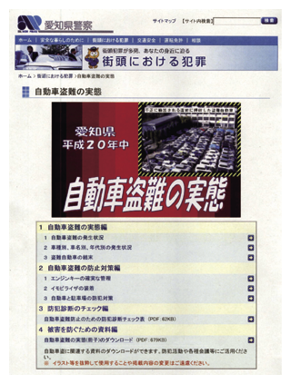 写真　防犯情報を提供するウェブサイト