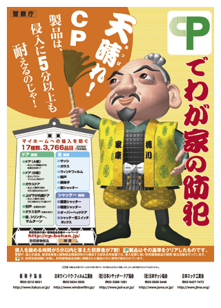 ポスター　防犯性能の高い建物部品の広報ポスター