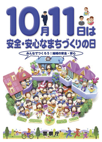 ポスター　安全・安心なまちづくりの日ポスター