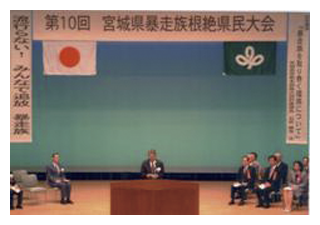 写真　暴走族根絶県民大会