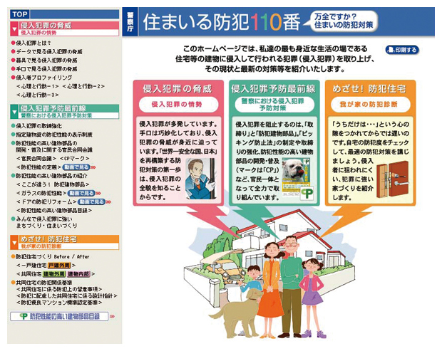住まいる防犯110番