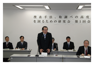 捜査手法、取調べの高度化を図るための調査・研究会　第1回会議（日刊警察新聞社）