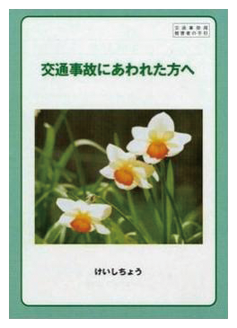 被害者の手引