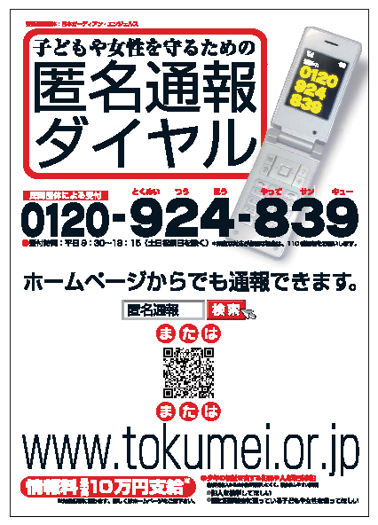 広報啓発ポスター（作成：NPO 法人日本ガーディアン・エンジェルス）