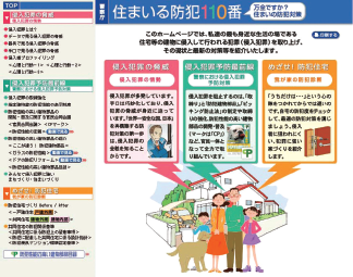 住まいる防犯１１０番