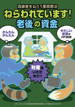 広報啓発用リーフレット（企画・編集：（社）全国消費生活相談員協会）