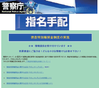 警察庁ウェブサイト