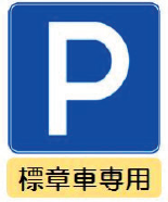 高齢運転者等専用駐車区間を表示する道路標識