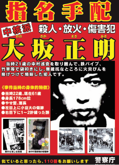 捜査への協力を呼びかける広報用ポスター