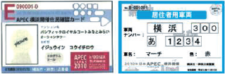 住民確認カード及び車両確認カード