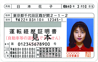 運転経歴証明書の様式