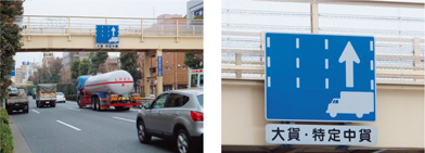 大型貨物車等の中央寄り車線規制
