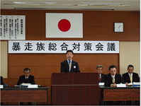 暴走族総合対策会議