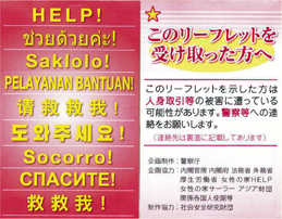 警察等に被害申告するよう多言語で呼び掛けるリーフレット（抜粋）