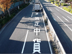 大型貨物車等の中央寄り車線規制2