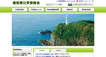 高知県公安委員会のウェブサイト