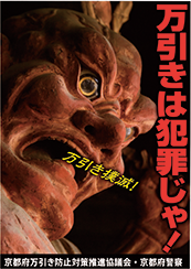 京都府警察万引き防止ポスター