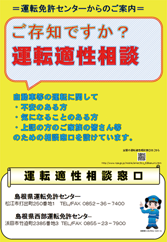 運転適性相談を呼び掛けるポスター