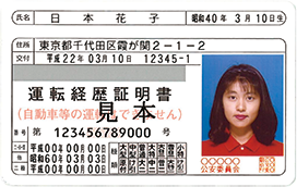 運転経歴証明書の様式
