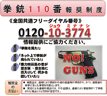 拳銃110番報奨制度のポスター