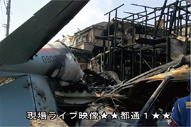 軽飛行機墜落事故現場から伝送された映像