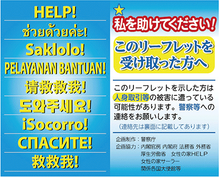 人身取引事犯の被害者向けリーフレット