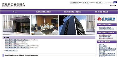 広島県公安委員会のウェブサイト
