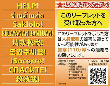 人身取引事犯の被害者向けリーフレット