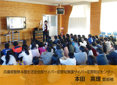 兵庫県警察本部生活安全部サイバー犯罪対策課サイバー犯罪防犯センター 本田 英理 警部補