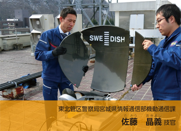 東北管区警察局宮城県情報通信部機動通信課 佐藤 晶義 技官