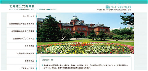 北海道公安委員会のウェブサイト
