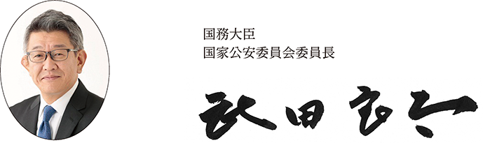 国務大臣　国家公安委員会委員長　武田 良太