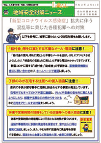 トピックスi 新型コロナウイルス感染症に対する警察の取組
