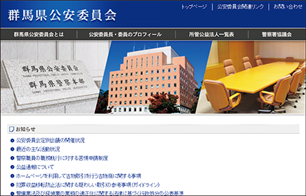 群馬県公安委員会のウェブサイト