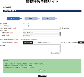 警察行政手続サイトの入力画面（イメージ）