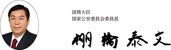 国務大臣　国家公安委員会委員長　棚橋 泰文