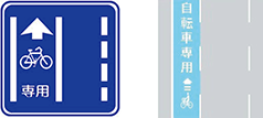 「普通自転車専用通行帯」の標識と道路標示