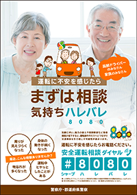 安全運転相談に関する広報ポスター