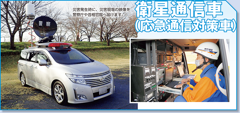 衛星通信車（応急通信対策車）　災害発生時に、災害現場の映像を警察庁や首相官邸へ届けます。