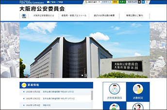 大阪府公安委員会のウェブサイト