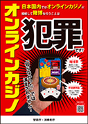 オンラインカジノ違法性の広報啓発ポスター