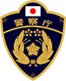 警察庁ワッペン