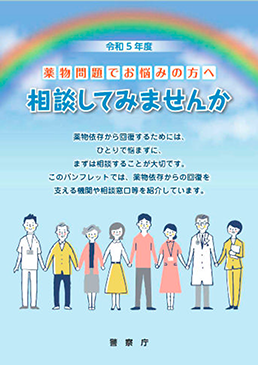 薬物再乱用防止のための広報資料