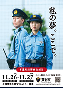 全国警察合同WEBセミナーの広報ポスター