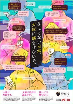 大麻乱用防止のための広報ポスター
