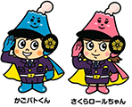 かごパトくん・さくらロールちゃん