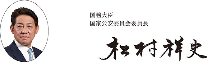 国務大臣　国家公安委員会委員長　松村祥史