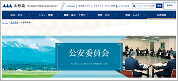山形県公安委員会のウェブサイト